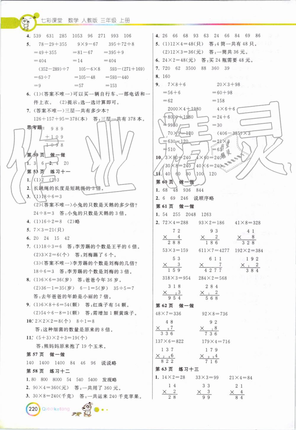 2019年七彩课堂三年级数学上册人教版 第23页