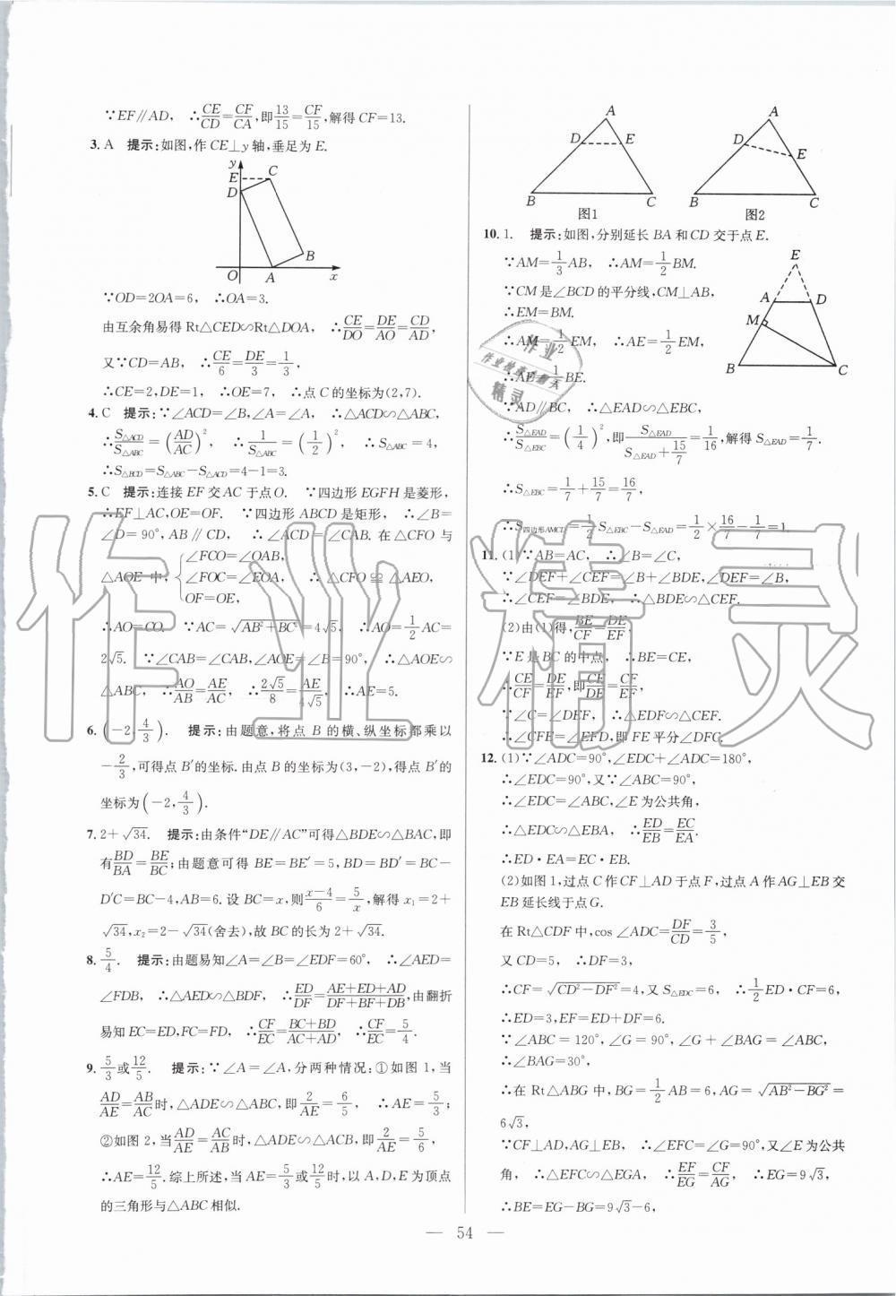 2019年超級(jí)課堂九年級(jí)數(shù)學(xué)人教版 第54頁(yè)