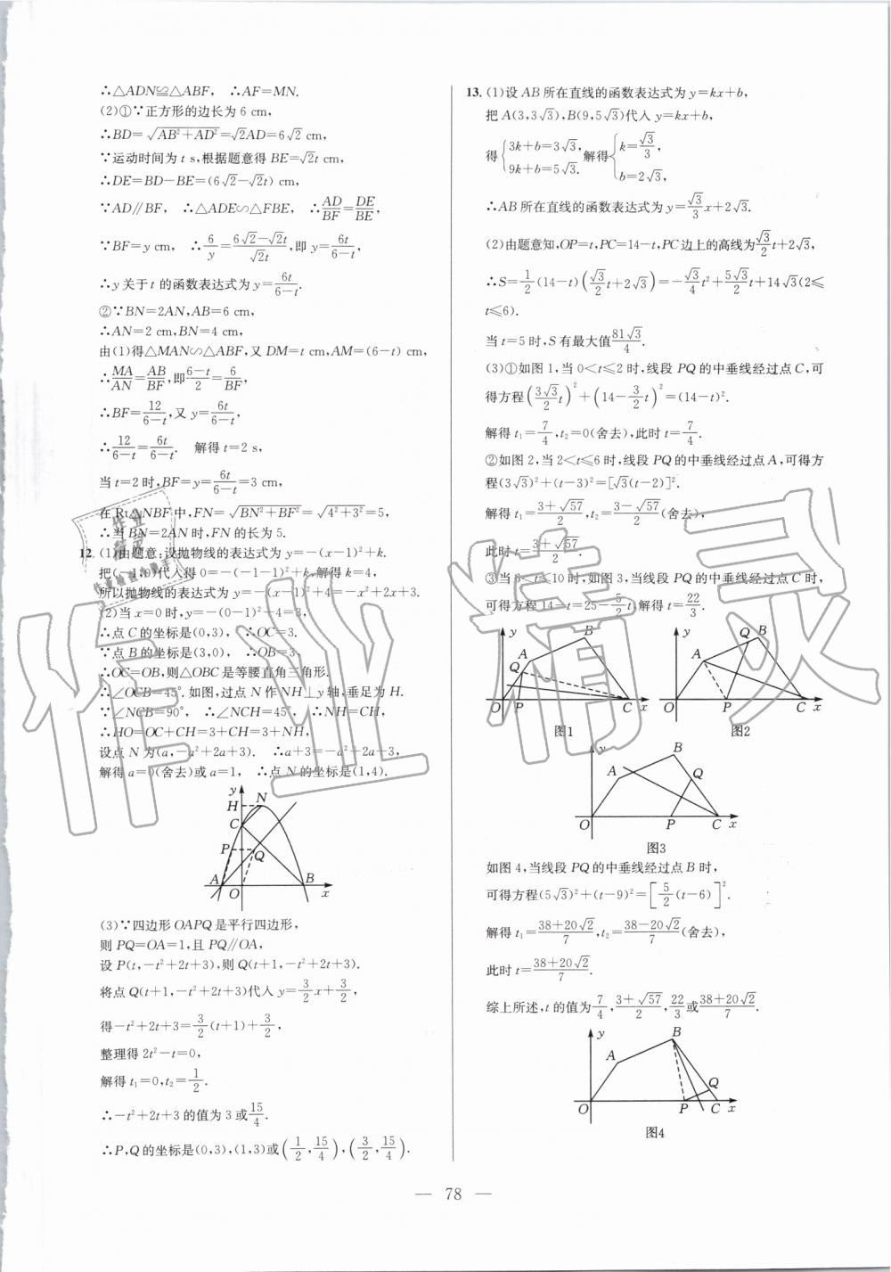 2019年超級(jí)課堂九年級(jí)數(shù)學(xué)人教版 第78頁(yè)