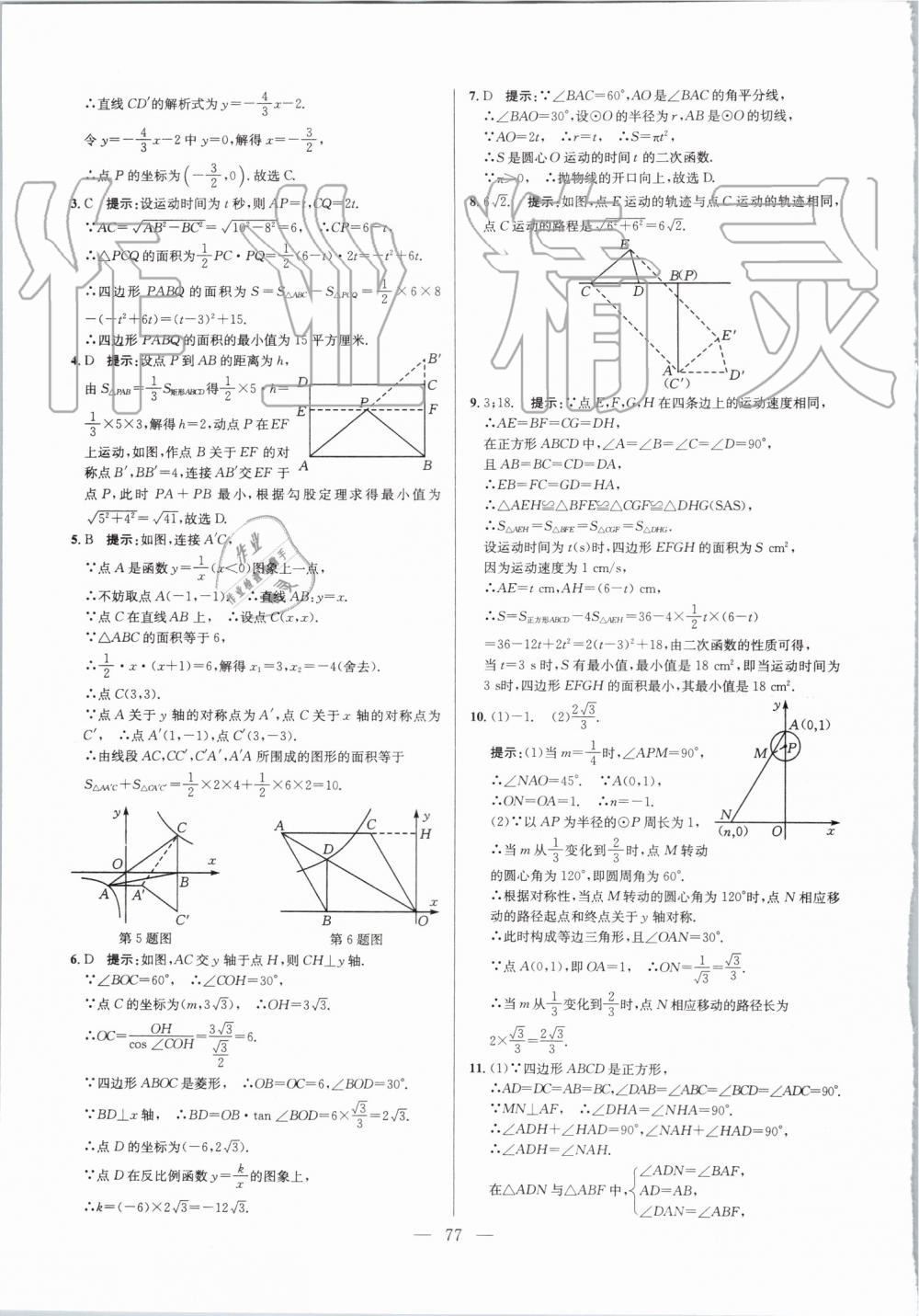 2019年超級(jí)課堂九年級(jí)數(shù)學(xué)人教版 第77頁(yè)