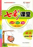 2019年七彩課堂四年級語文上冊人教版