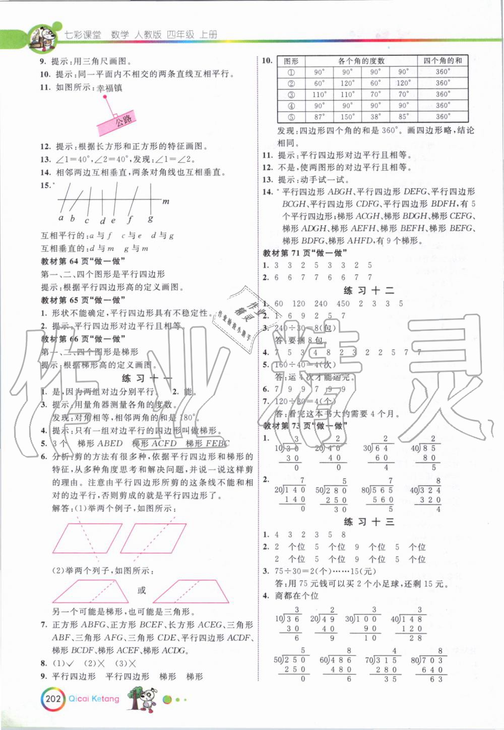 2019年七彩课堂四年级数学上册人教版 第20页