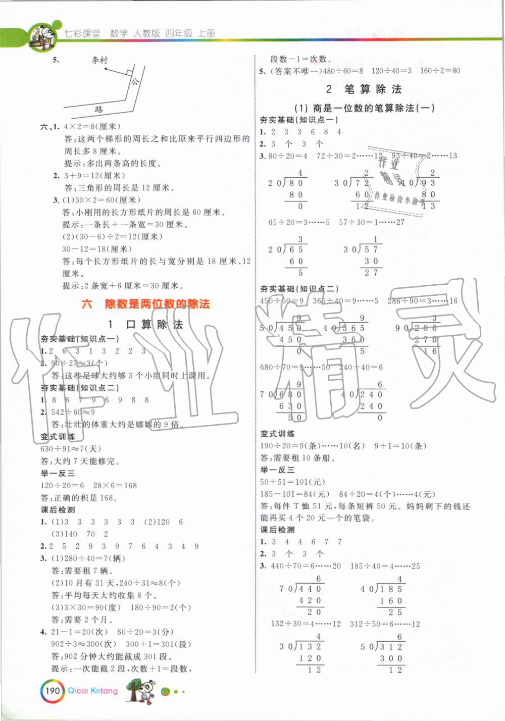 2019年七彩课堂四年级数学上册人教版 第8页