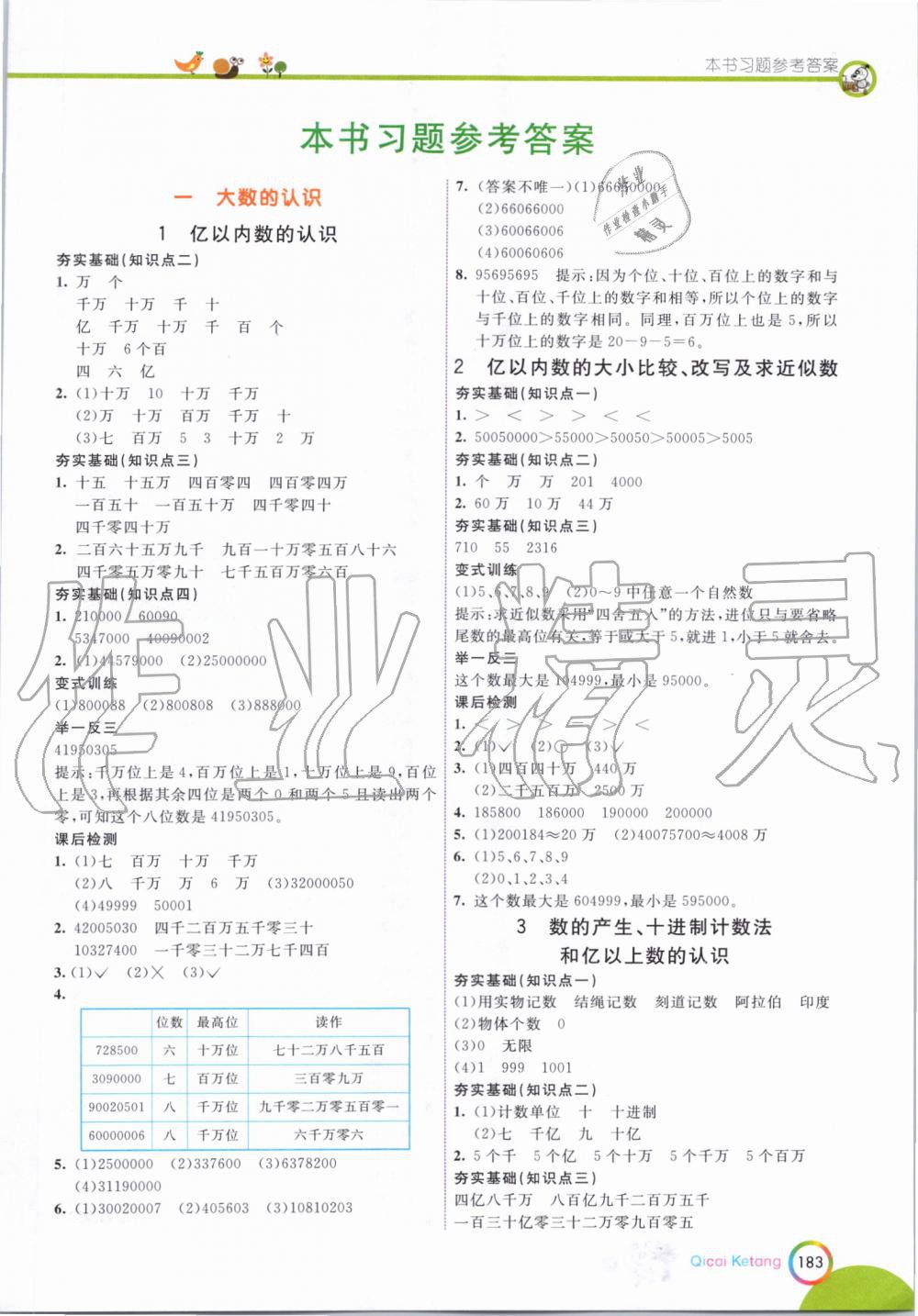 2019年七彩课堂四年级数学上册人教版 第1页