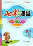 2019年七彩課堂四年級數學上冊人教版