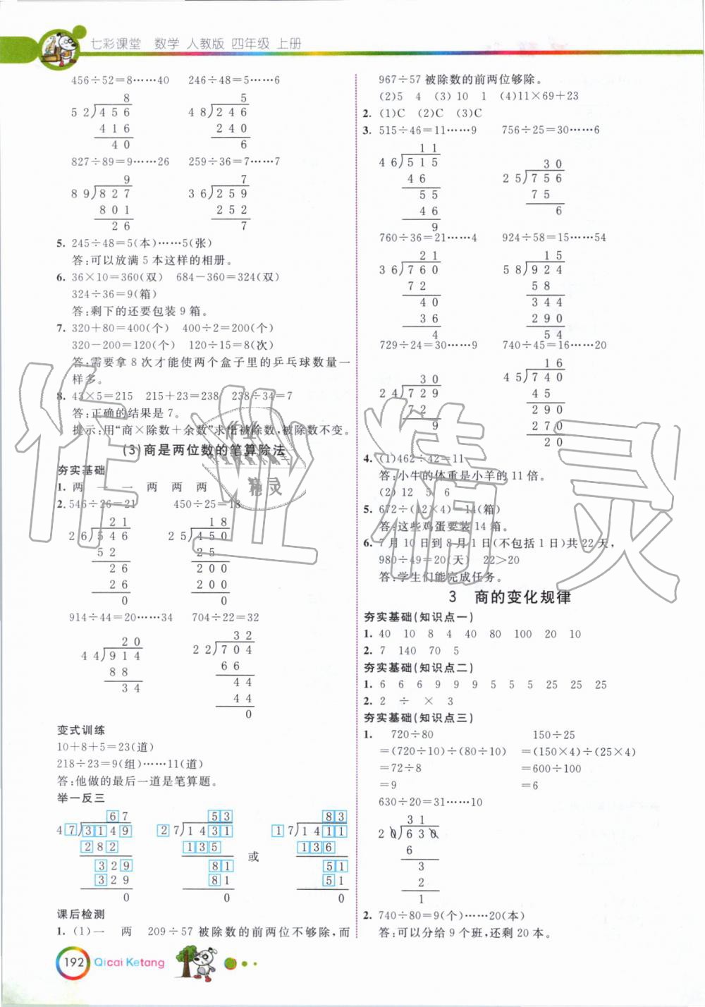 2019年七彩课堂四年级数学上册人教版 第10页