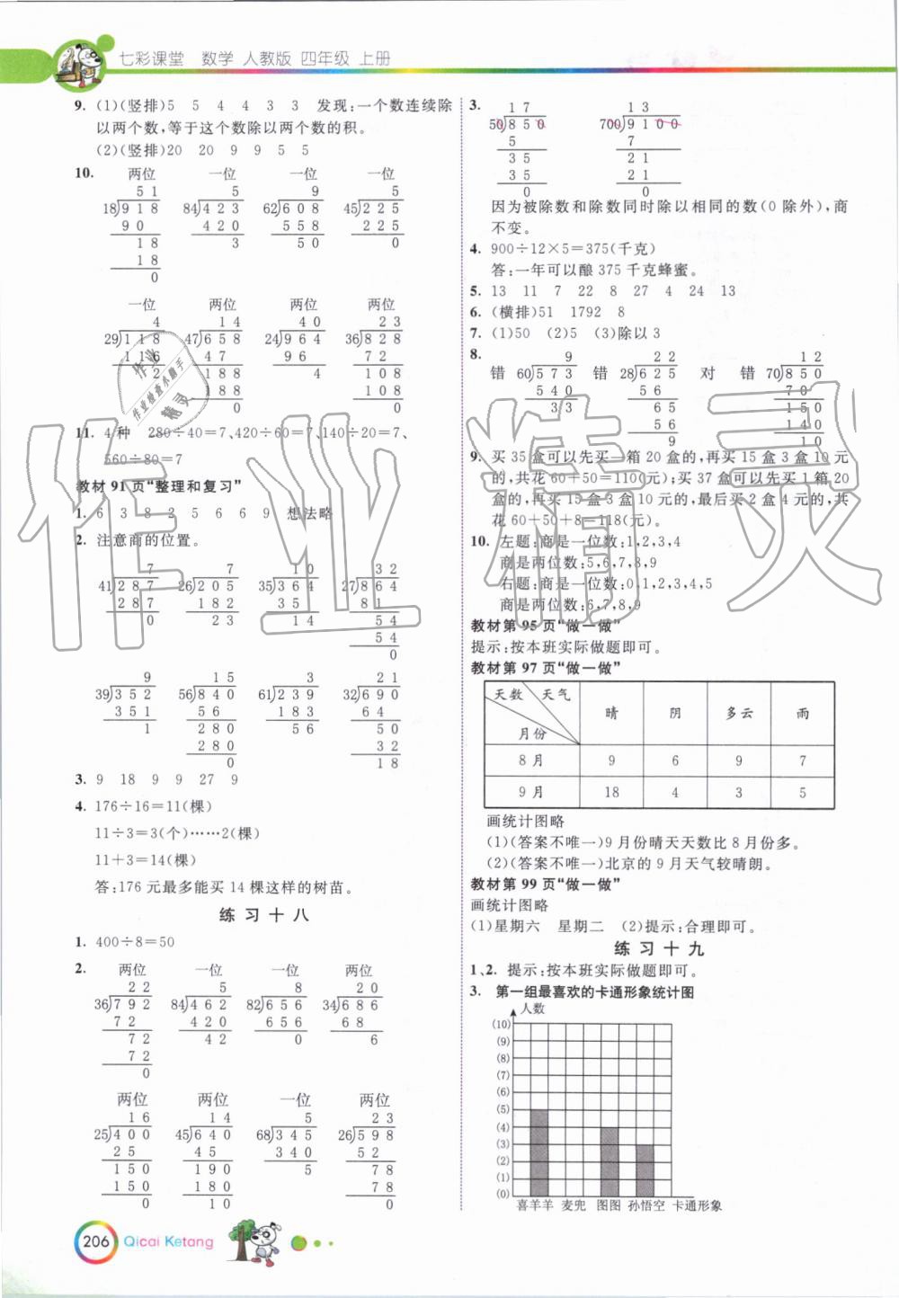 2019年七彩课堂四年级数学上册人教版 第24页