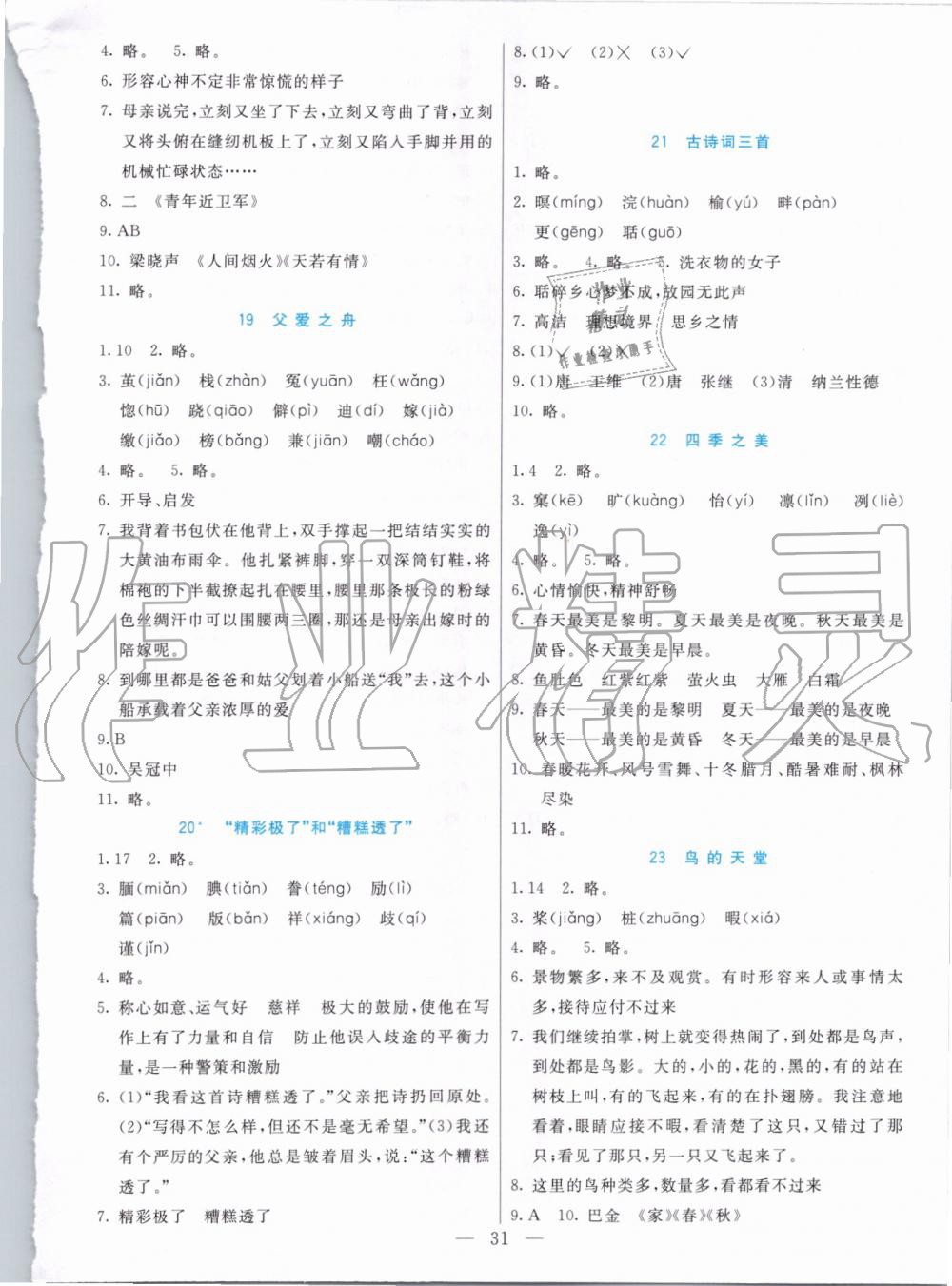 2019年七彩課堂五年級(jí)語文上冊(cè)人教版 第9頁