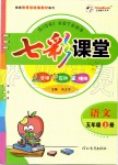 2019年七彩課堂五年級(jí)語(yǔ)文上冊(cè)人教版