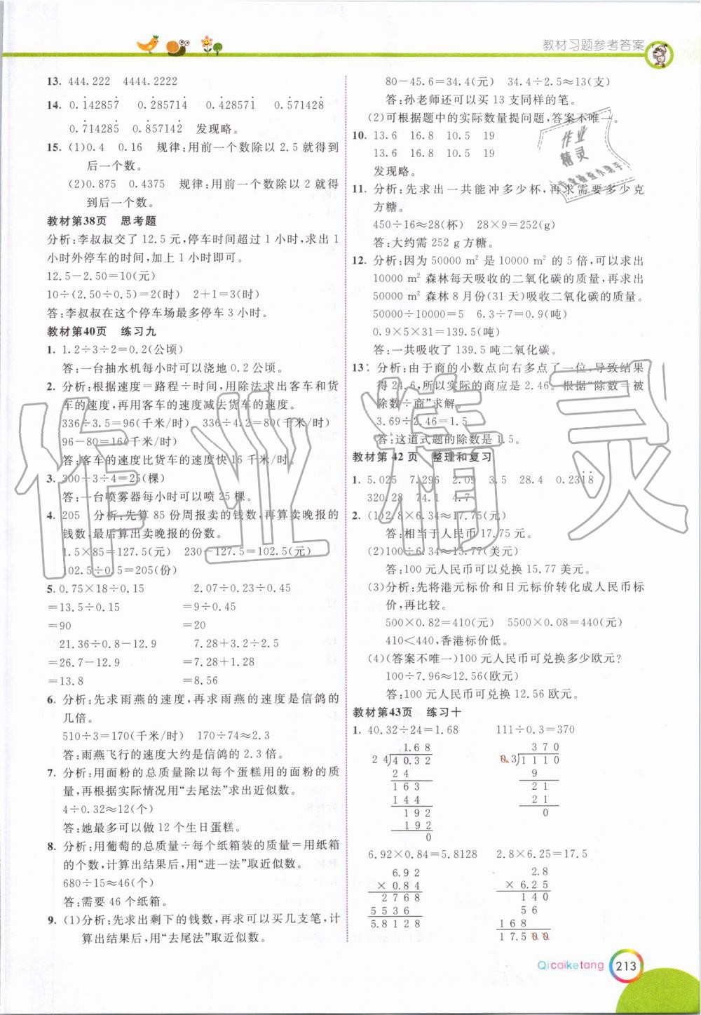 2019年七彩課堂五年級數(shù)學上冊人教版 第29頁