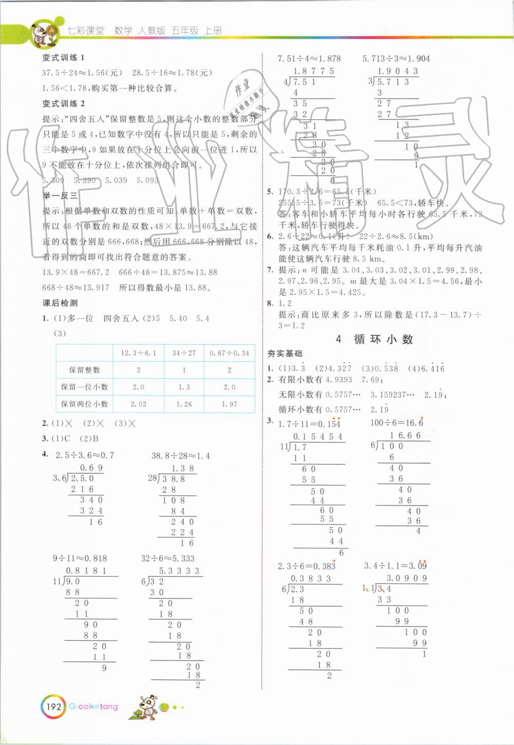 2019年七彩課堂五年級(jí)數(shù)學(xué)上冊(cè)人教版 第8頁(yè)