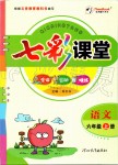 2019年七彩課堂六年級語文上冊人教版