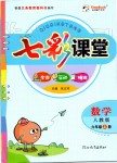 2019年七彩課堂六年級數(shù)學上冊人教版