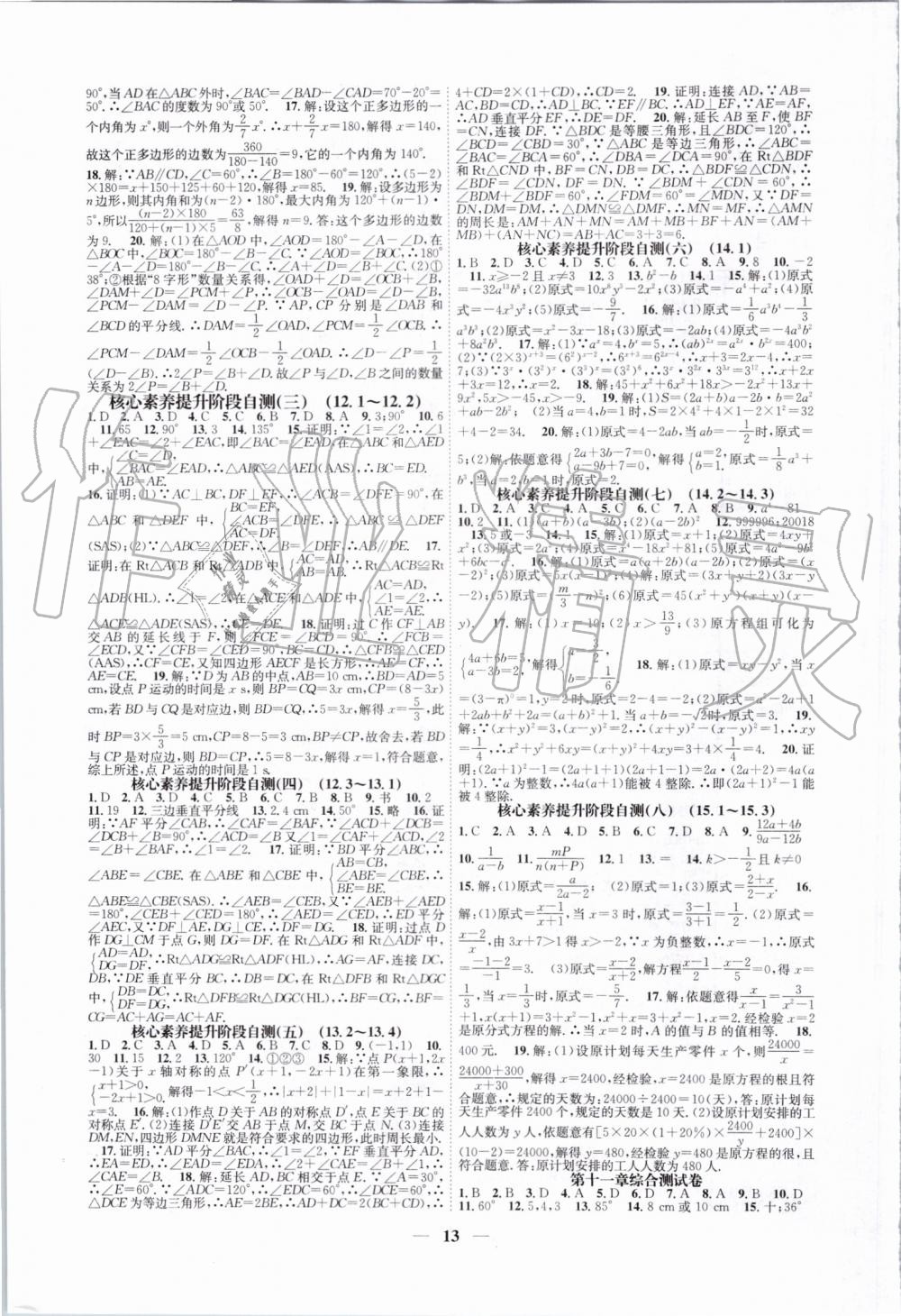 2019年智慧学堂八年级数学上册人教版天津科学技术出版社 第13页