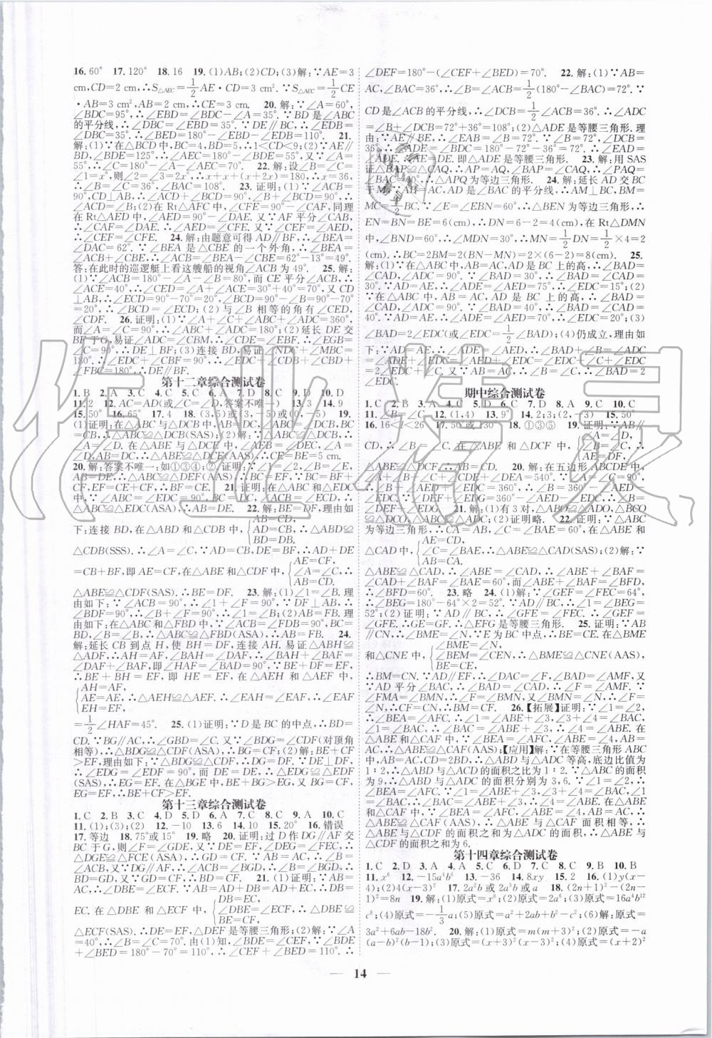 2019年智慧学堂八年级数学上册人教版天津科学技术出版社 第14页