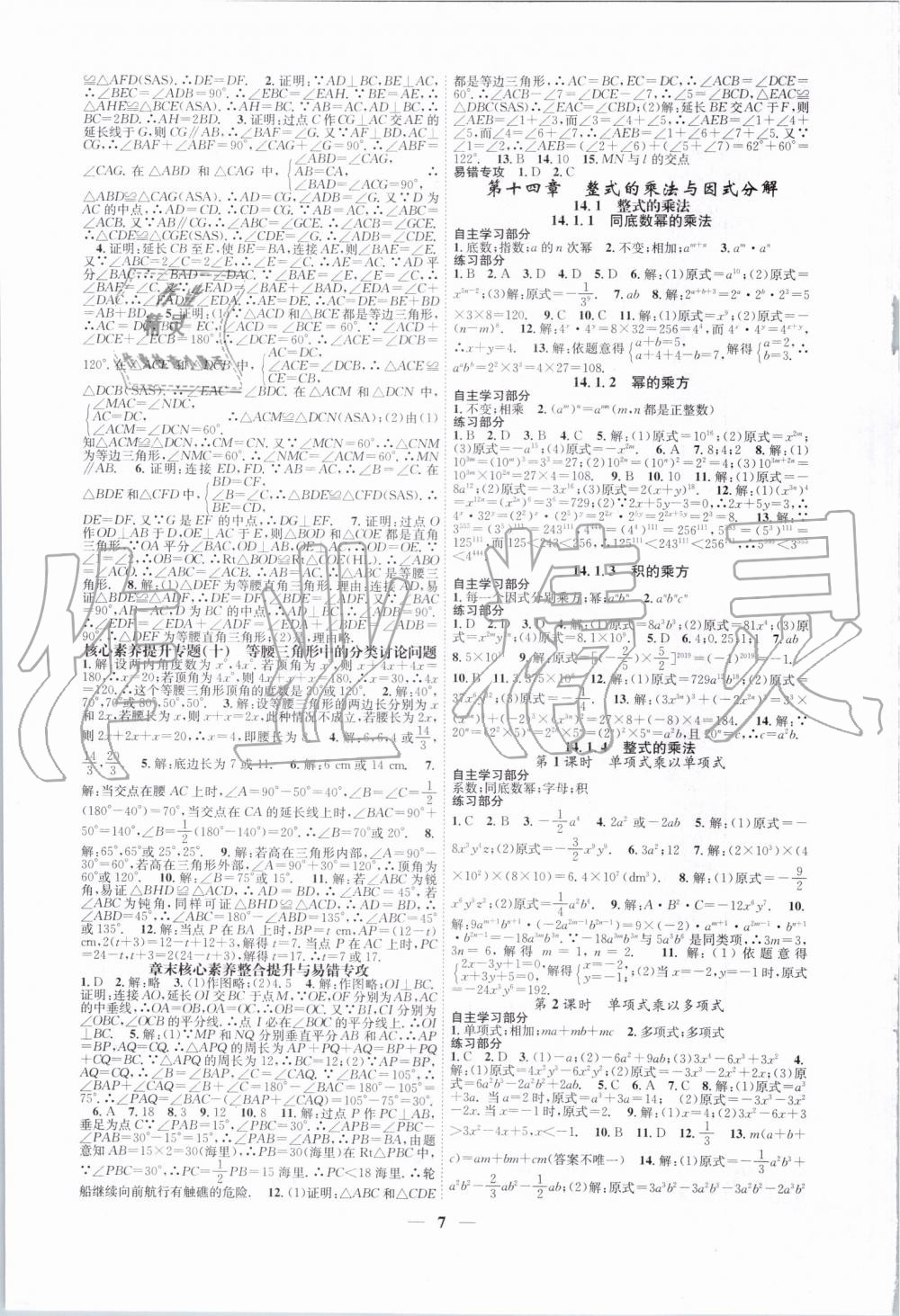 2019年智慧學(xué)堂八年級數(shù)學(xué)上冊人教版天津科學(xué)技術(shù)出版社 第7頁