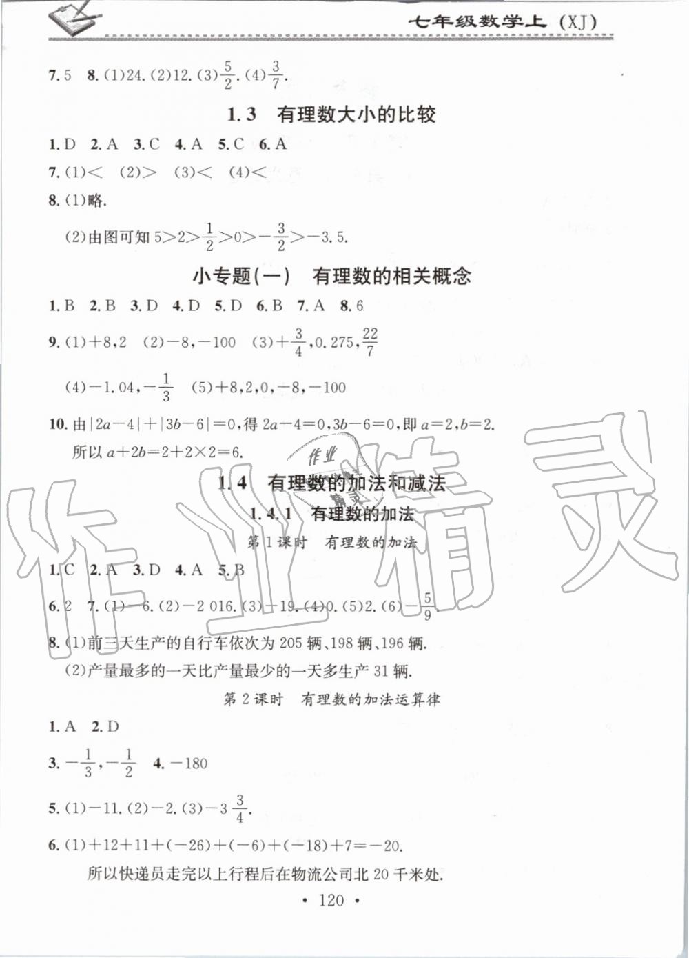 2019年名校課堂小練習(xí)七年級數(shù)學(xué)上冊湘教版 第2頁