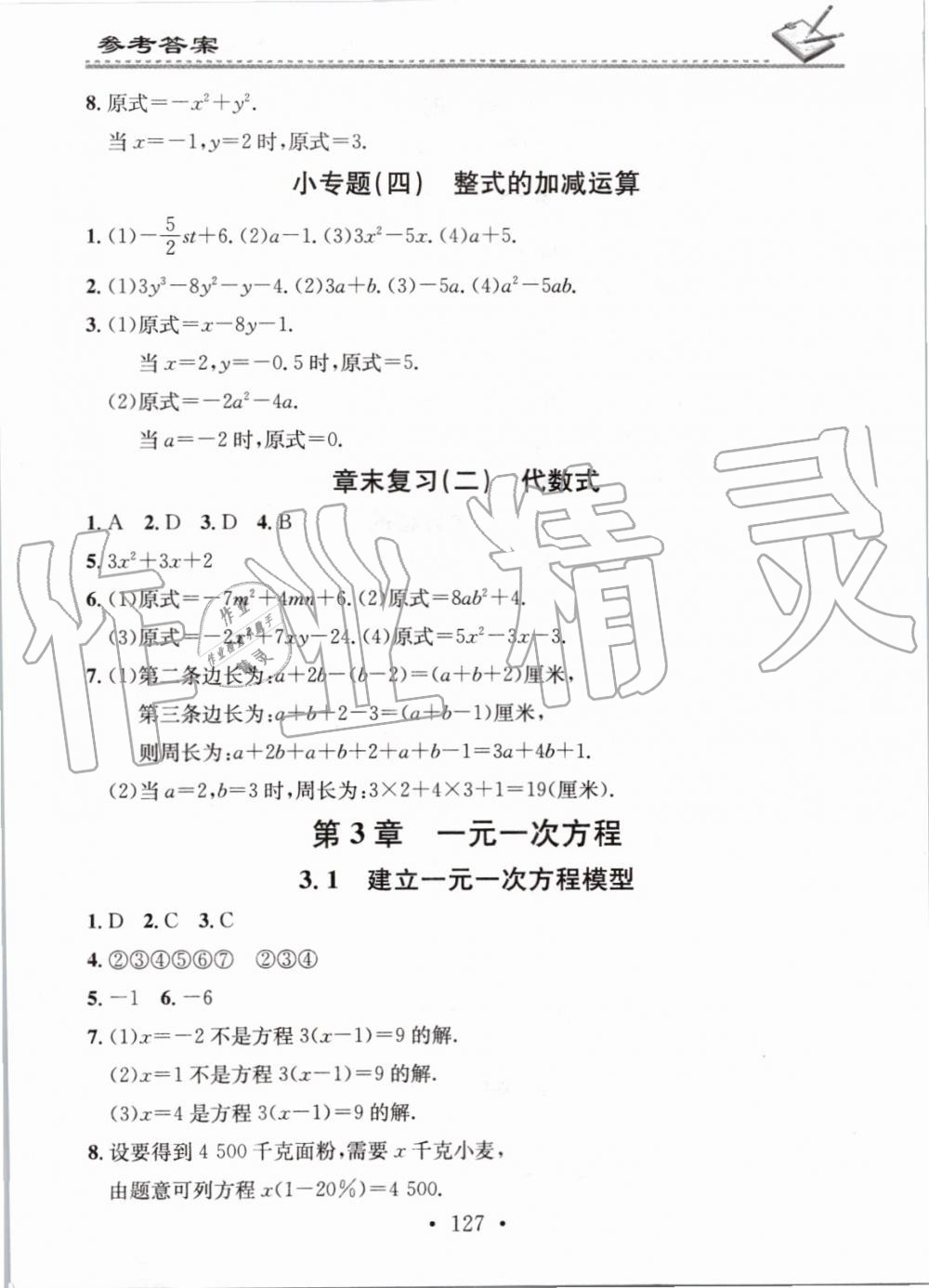 2019年名校课堂小练习七年级数学上册湘教版 第9页