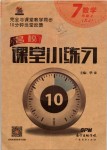 2019年名校課堂小練習七年級數(shù)學上冊湘教版