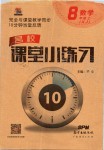 2019年名校課堂小練習(xí)八年級(jí)數(shù)學(xué)上冊(cè)湘教版