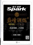 2019年星火英語(yǔ)Spark巔峰訓(xùn)練閱讀理解八年級(jí)