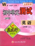 2019年孟建平單元測(cè)試七年級(jí)英語(yǔ)上冊(cè)外研版