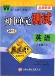 2019年孟建平單元測(cè)試八年級(jí)英語(yǔ)上冊(cè)外研版