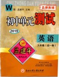 2019年孟建平單元測(cè)試九年級(jí)英語(yǔ)全一冊(cè)外研版