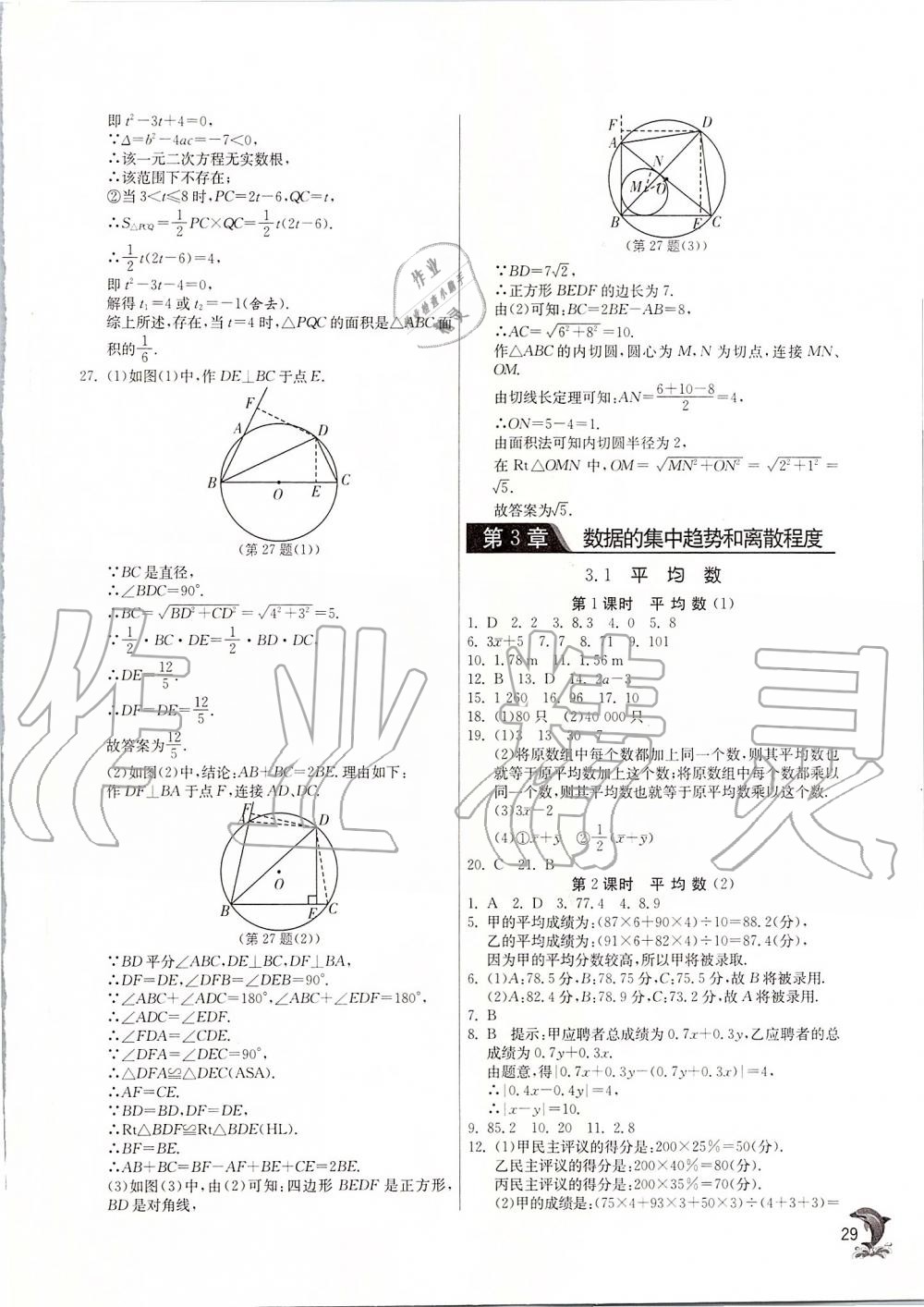 2019年實(shí)驗(yàn)班提優(yōu)訓(xùn)練九年級(jí)數(shù)學(xué)上冊蘇科版 第28頁