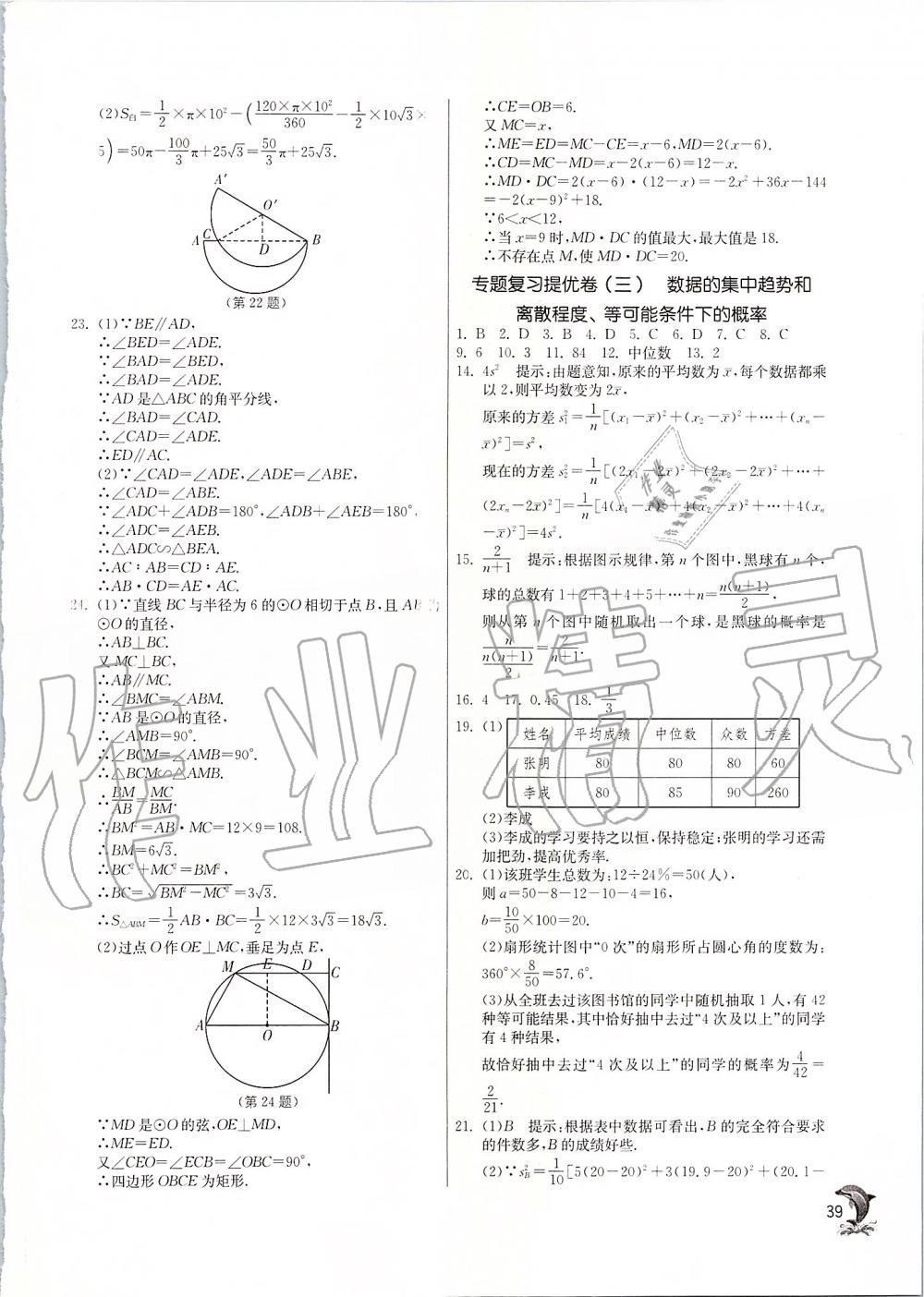 2019年实验班提优训练九年级数学上册苏科版 第38页