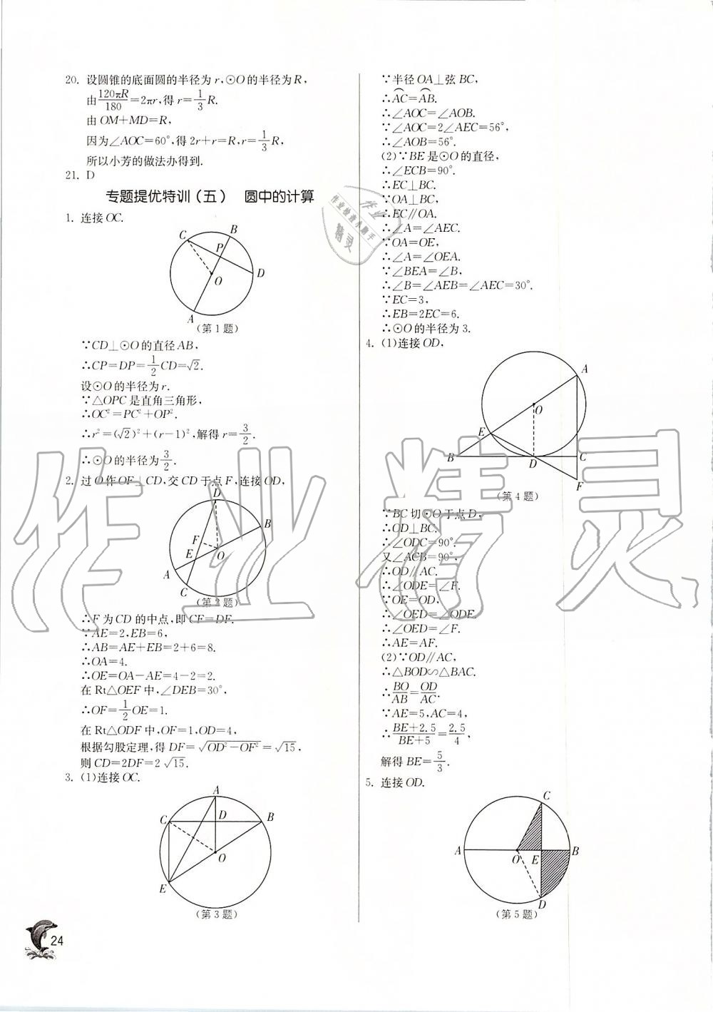 2019年实验班提优训练九年级数学上册苏科版 第23页