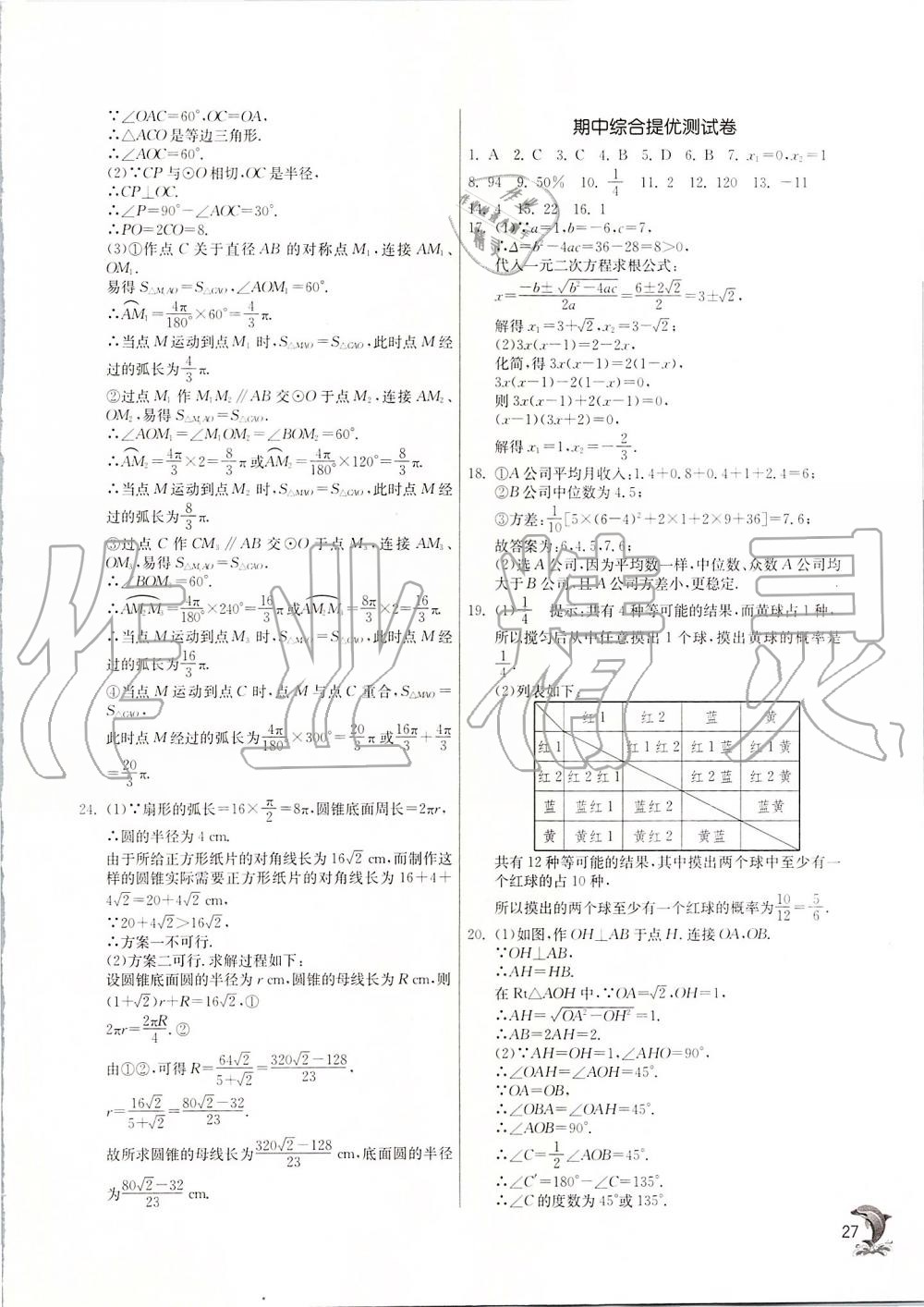 2019年實驗班提優(yōu)訓(xùn)練九年級數(shù)學(xué)上冊蘇科版 第26頁