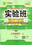 2019年實(shí)驗(yàn)班提優(yōu)訓(xùn)練九年級(jí)數(shù)學(xué)上冊(cè)蘇科版