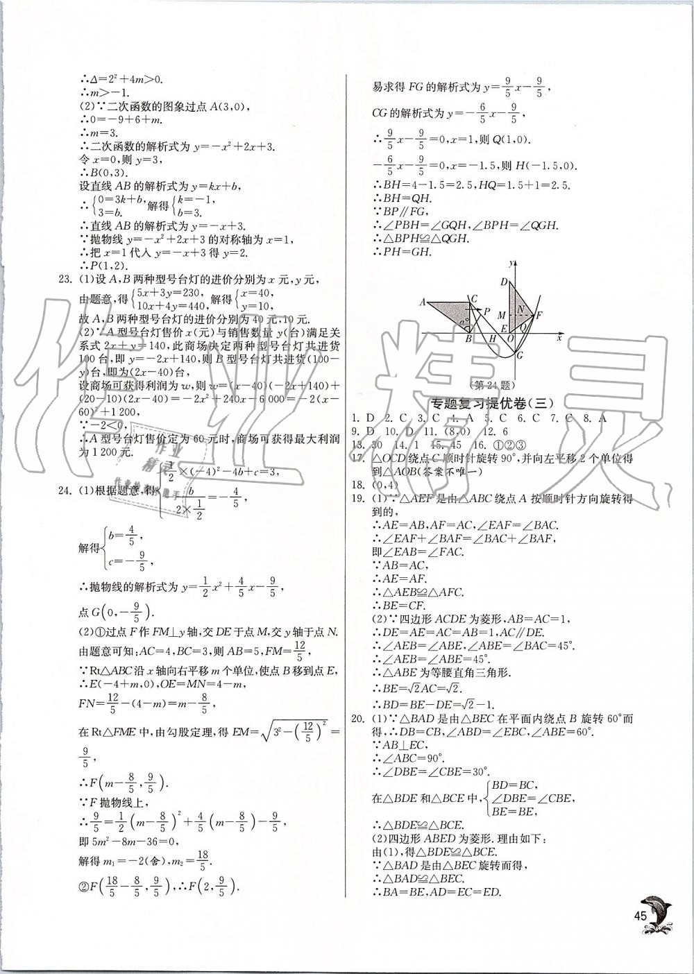 2019年实验班提优训练九年级数学上册人教版 第45页