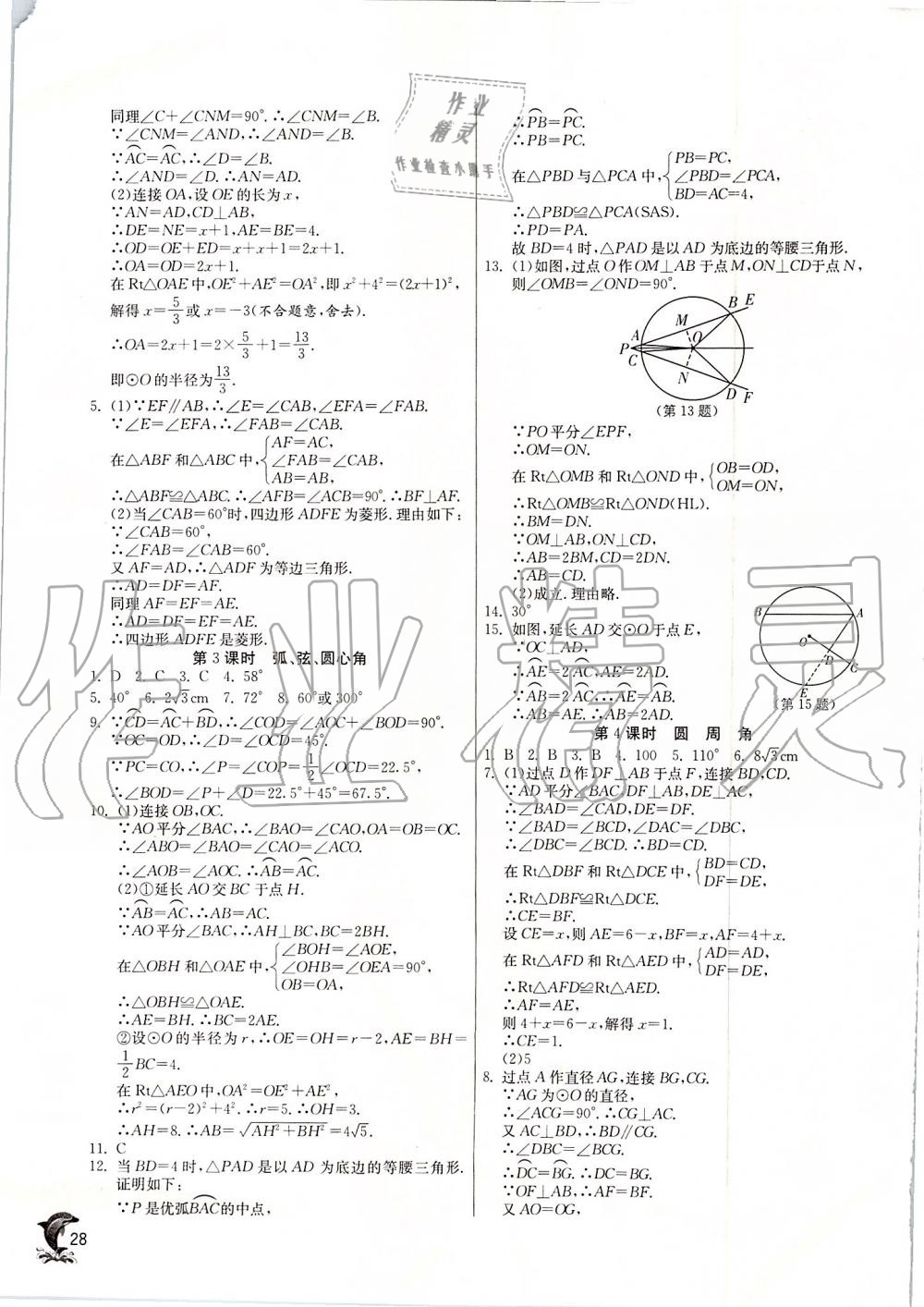 2019年实验班提优训练九年级数学上册人教版 第28页