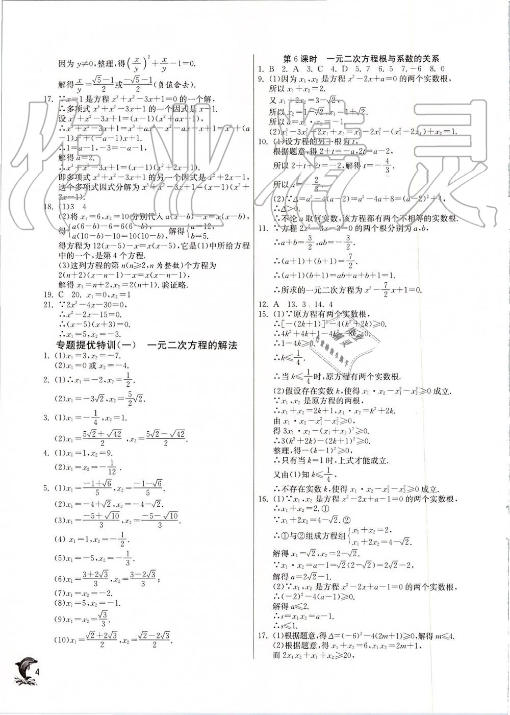 2019年實(shí)驗(yàn)班提優(yōu)訓(xùn)練九年級(jí)數(shù)學(xué)上冊(cè)人教版 第4頁(yè)