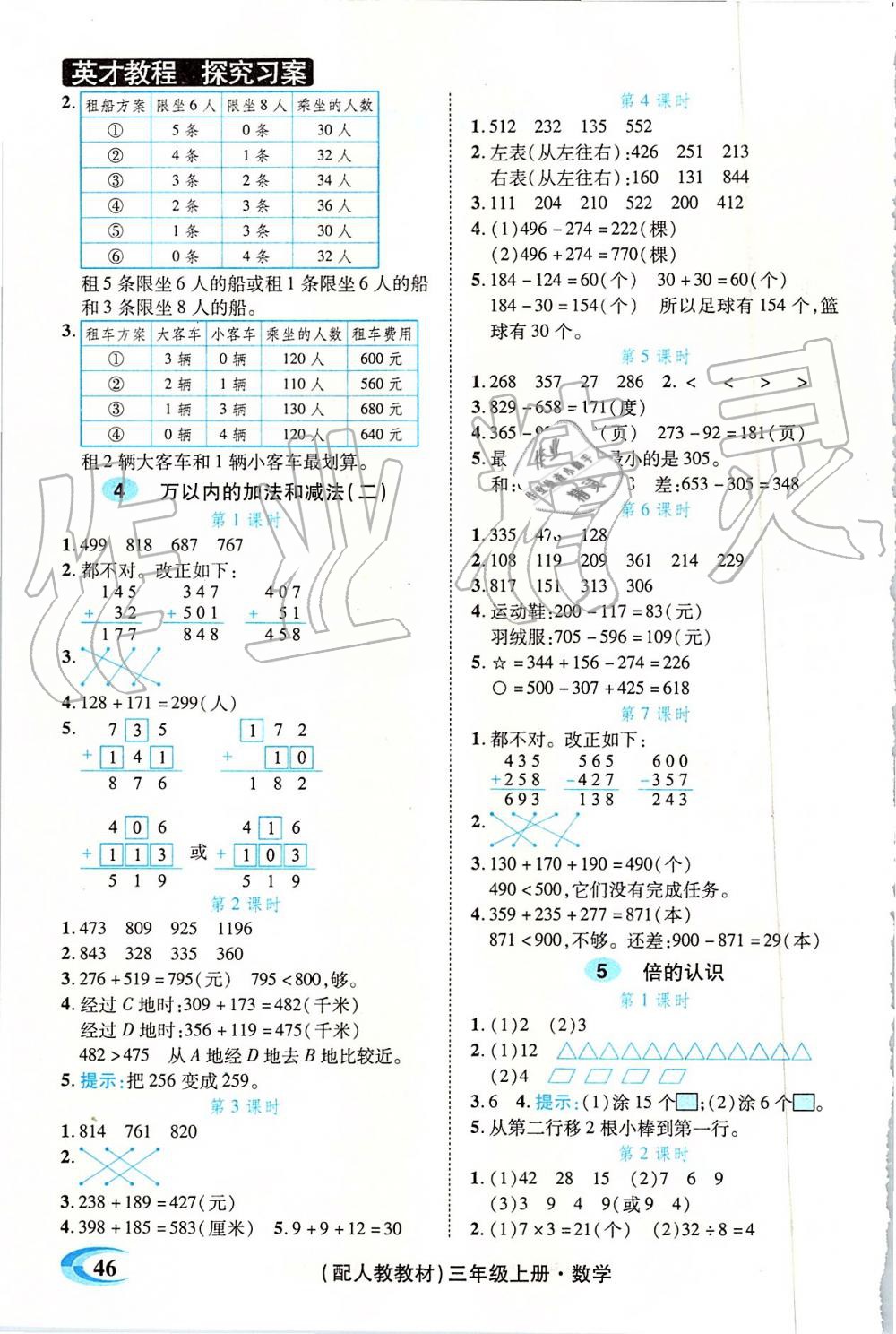 2019年新世紀(jì)英才引探練創(chuàng)英才教程三年級數(shù)學(xué)上冊人教版 第23頁