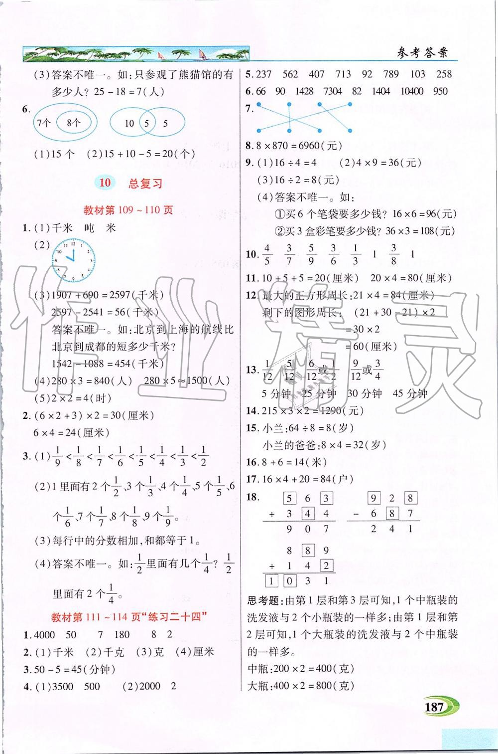 2019年新世紀(jì)英才引探練創(chuàng)英才教程三年級數(shù)學(xué)上冊人教版 第21頁