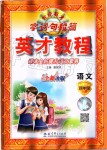 2019年新世紀(jì)英才引探練創(chuàng)英才教程四年級(jí)語文上冊(cè)人教版