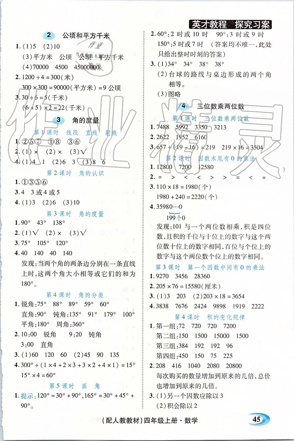 2019年新世纪英才引探练创英才教程四年级数学上册人教版 第27页