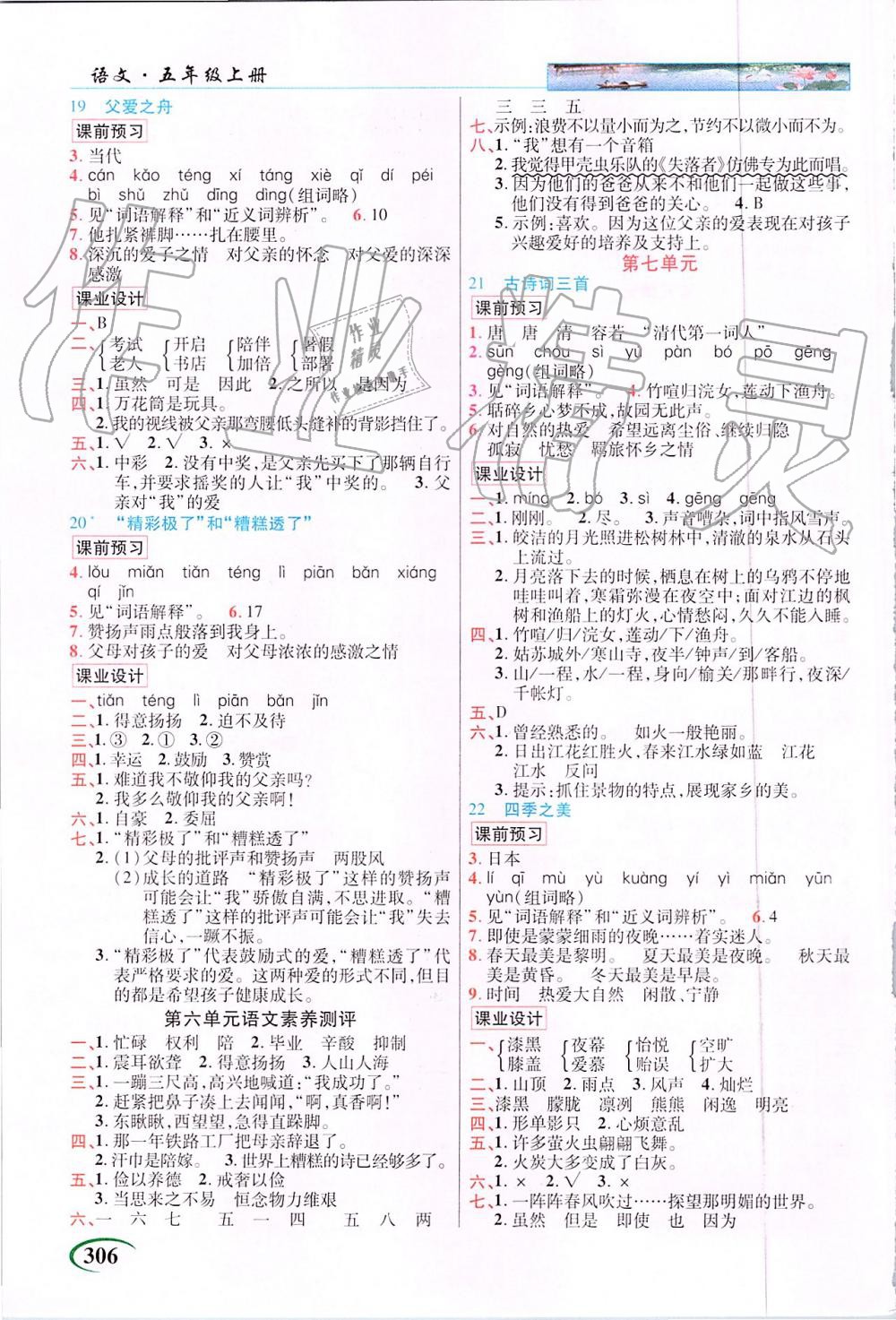 2019年新世紀(jì)英才引探練創(chuàng)英才教程五年級(jí)語(yǔ)文上冊(cè)人教版 第6頁(yè)