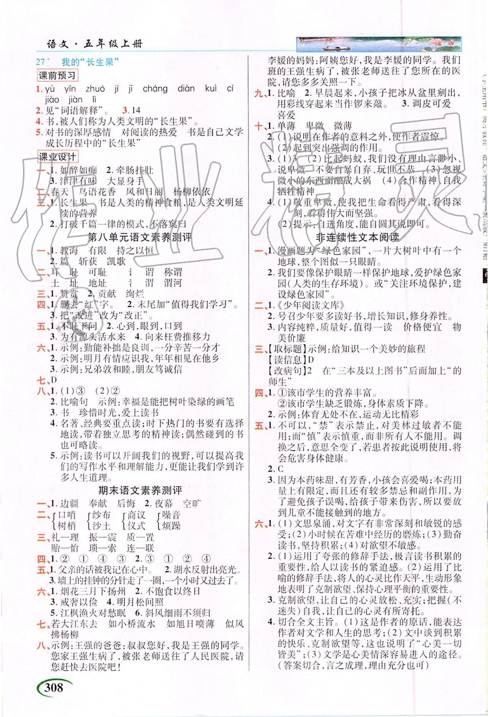 2019年新世紀英才引探練創(chuàng)英才教程五年級語文上冊人教版 第8頁