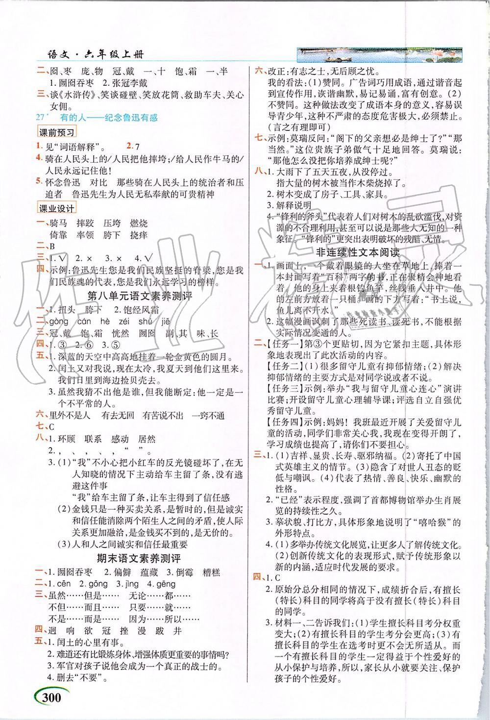 2019年新世紀(jì)英才引探練創(chuàng)英才教程六年級語文上冊人教版 第8頁