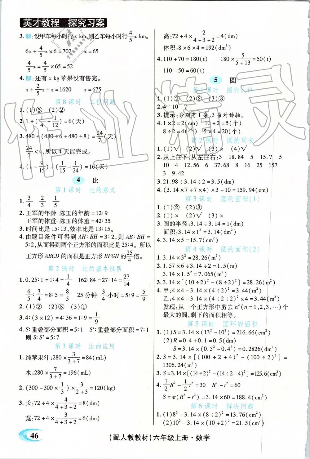 2019年新世紀英才引探練創(chuàng)英才教程六年級數(shù)學上冊人教版 第26頁