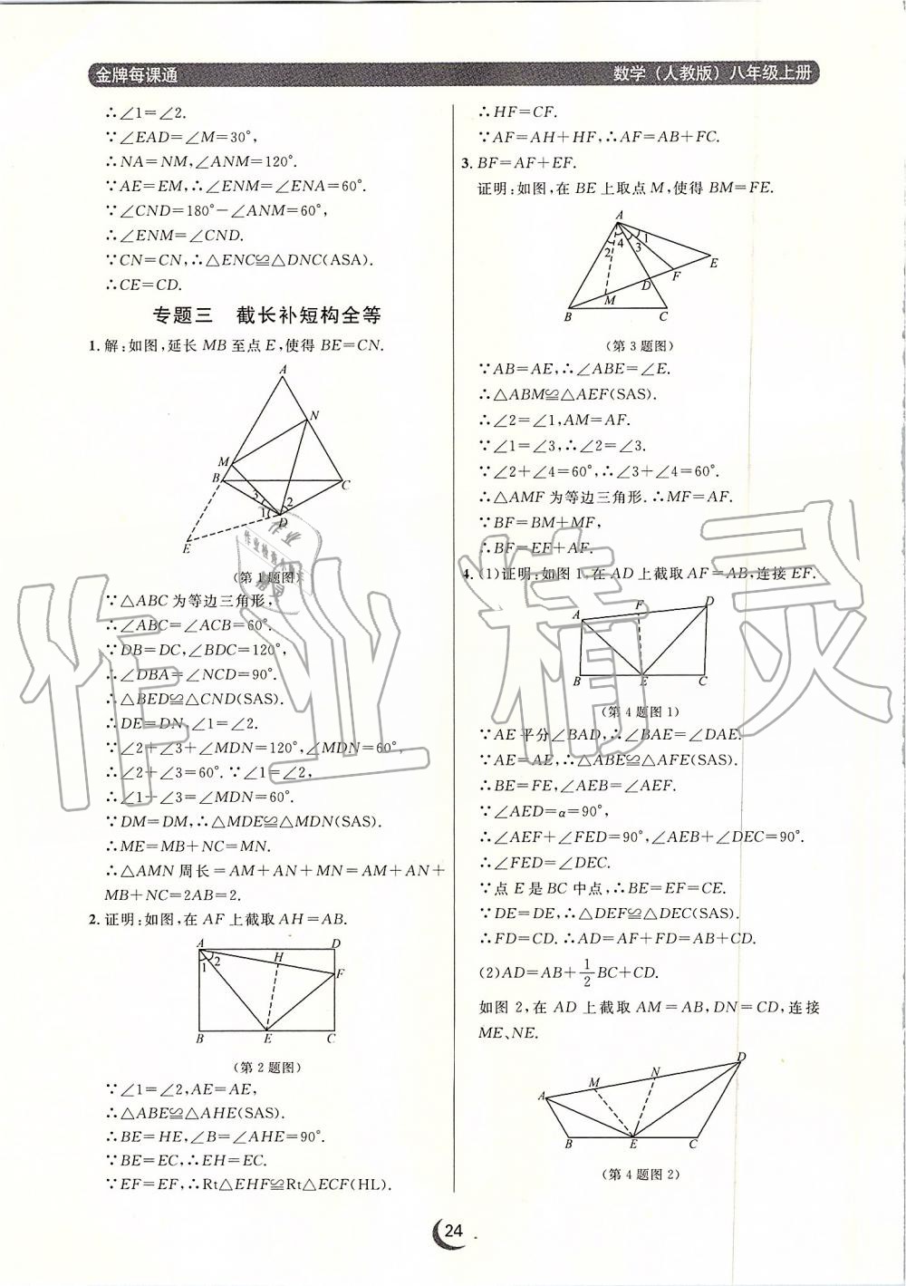 2019年點石成金金牌每課通八年級數(shù)學(xué)上冊人教版 第24頁