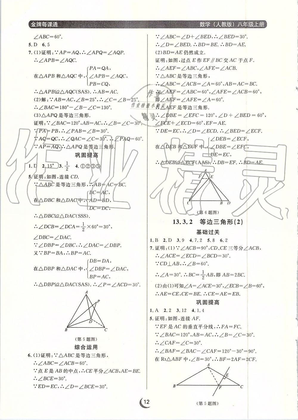 2019年點石成金金牌每課通八年級數(shù)學上冊人教版 第12頁