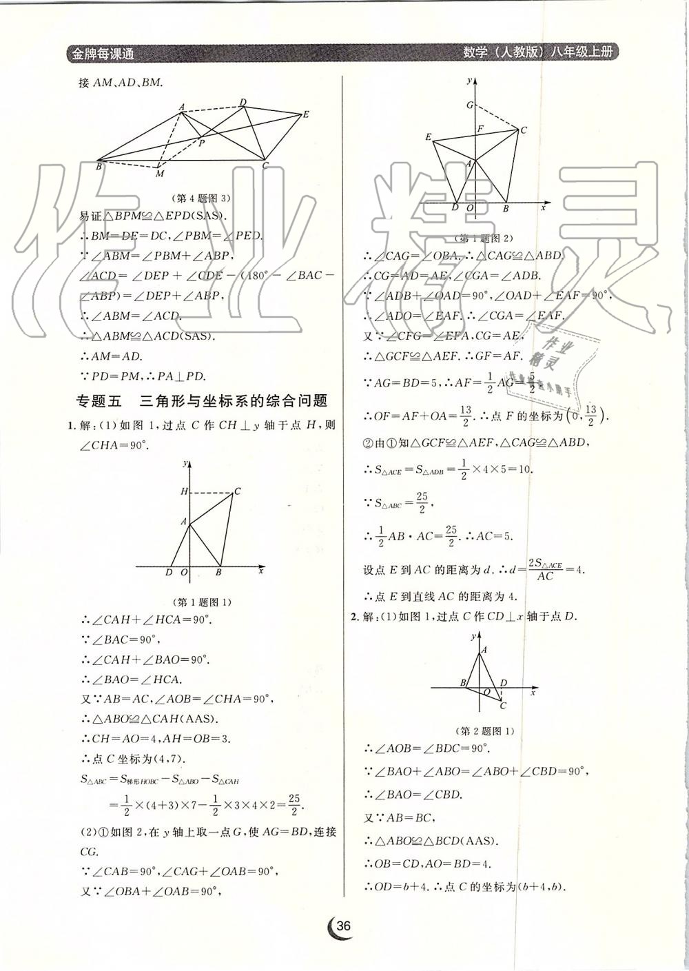 2019年點(diǎn)石成金金牌每課通八年級(jí)數(shù)學(xué)上冊(cè)人教版 第36頁(yè)