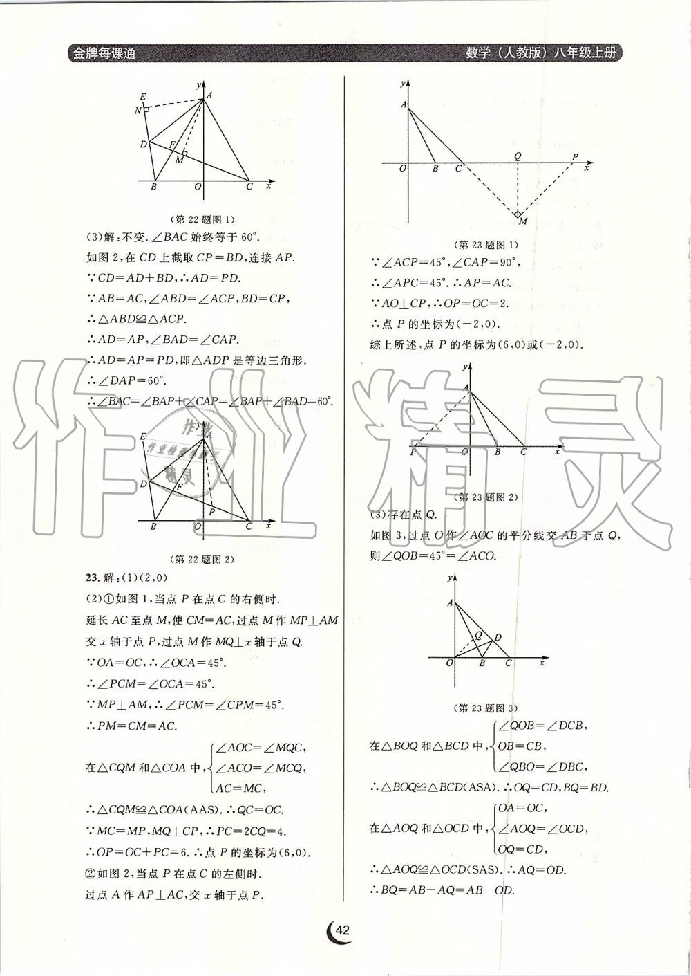 2019年點(diǎn)石成金金牌每課通八年級(jí)數(shù)學(xué)上冊(cè)人教版 第42頁(yè)