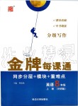 2019年點(diǎn)石成金金牌每課通八年級(jí)英語上冊外研版