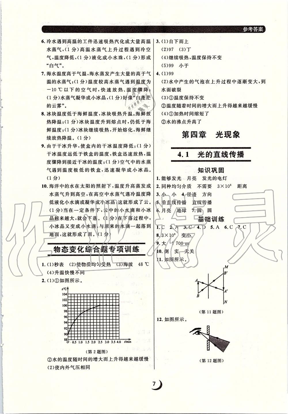 2019年點石成金金牌每課通八年級物理上冊人教版 第7頁